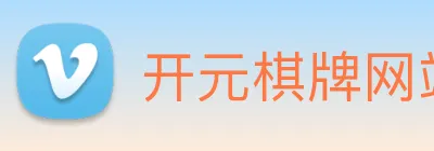 开元棋牌网站 logo